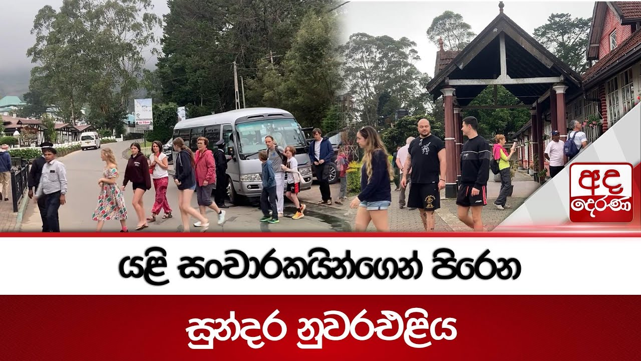 යළි සංචාරකයින්ගෙන් පිරෙන සුන්දර නුවරඑළිය | Ada Derana