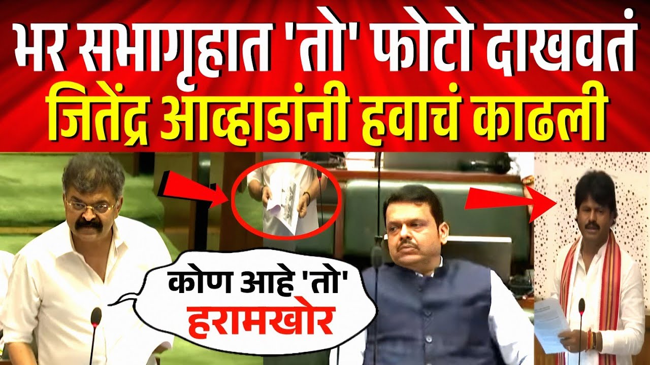 भर सभागृहात 'तो' फोटो दाखवतं आव्हाड फडणवीस सरकारवर प्रचंड भडकले ! Jitendra Aawhad in Vidhansabha