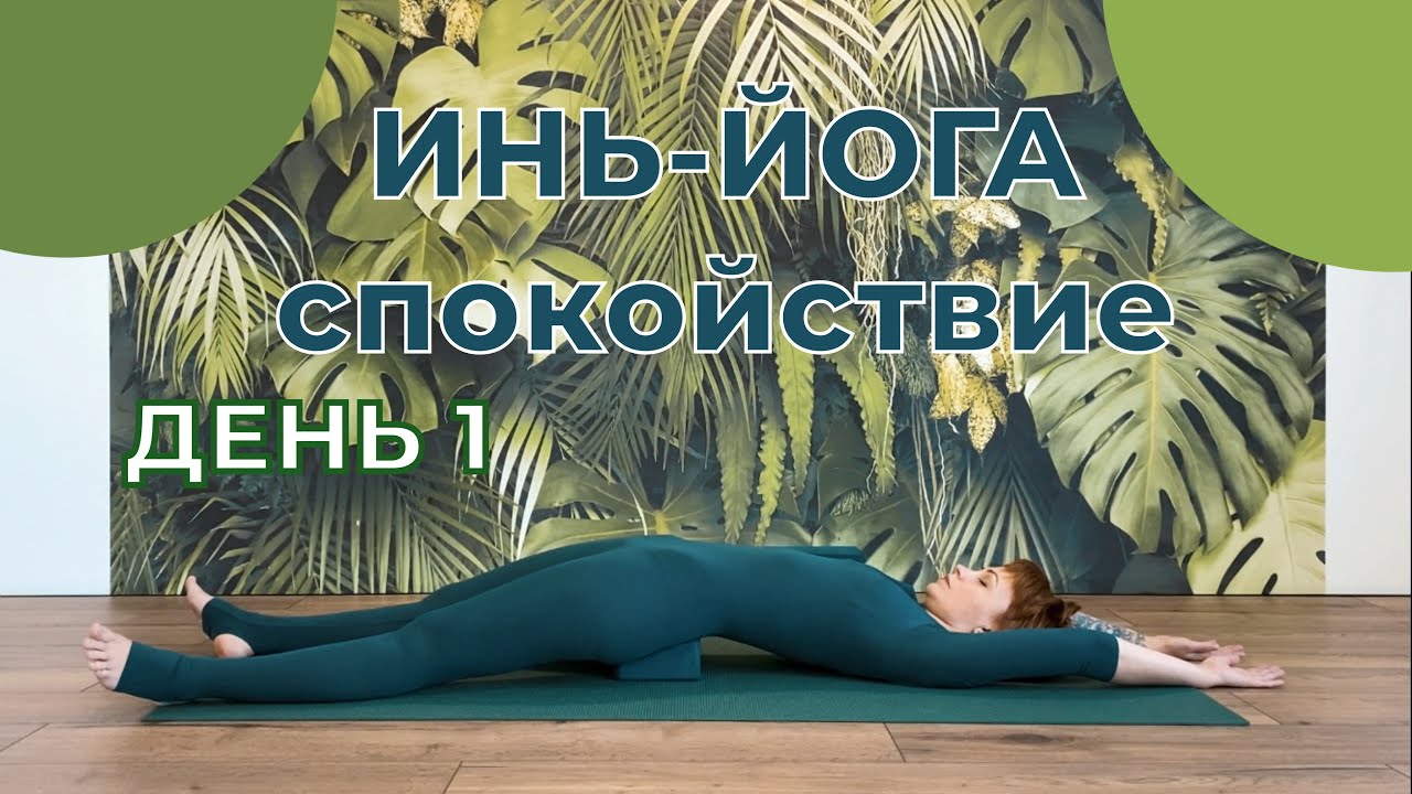 Инь-йога | Цикл «Спокойствие. Только спокойствие». День 1 (20 минут)