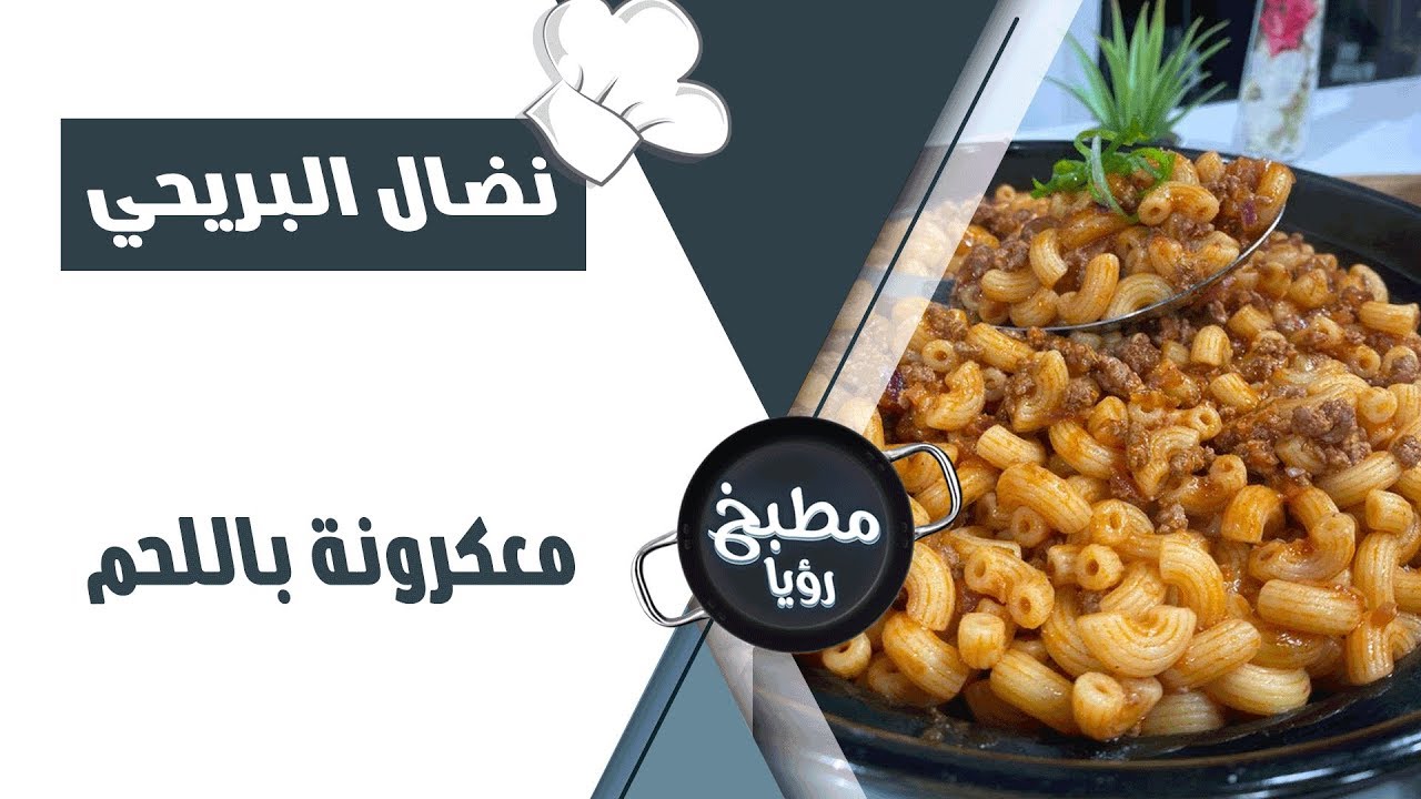معكرونه باللحم - نضال البريحي
