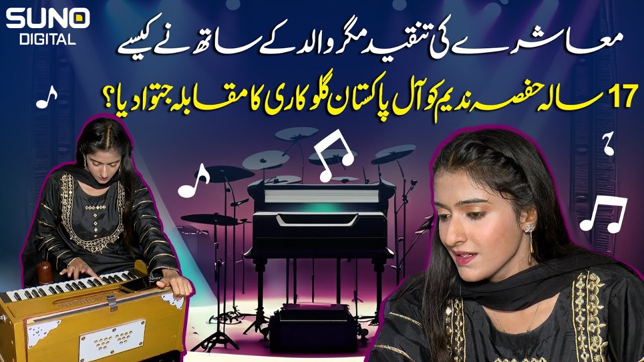 How did 17-year-old Hafsa Nadeem win the All Pakistan Singing Competition? | Suno Digital