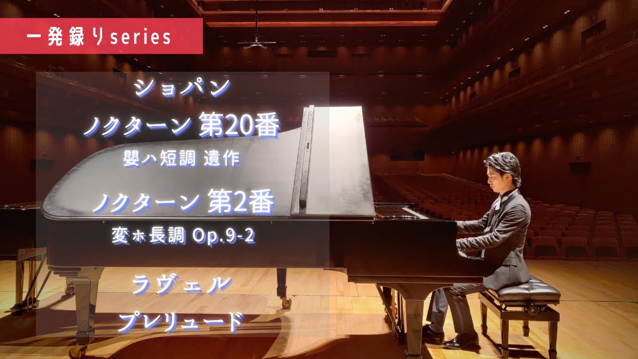 ショパン：ノクターン 第20番 嬰ハ短調 遺作 / ノクターン 第2番 変ホ長調 Op.9-2 / ラヴェル：プレリュード ［Piano］小瀧俊治