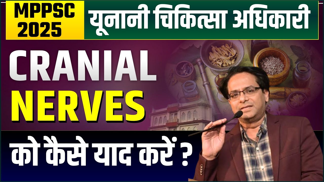 How to Remember Cranial Nerves | MPPSC 2025 UMO |  Cranial Nerves को कैसे याद करें ? |Bhopal Academy