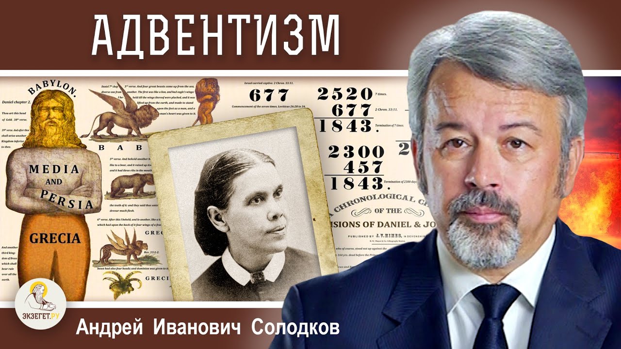 АДВЕНТИЗМ. История заблуждения. Андрей Иванович Солодков