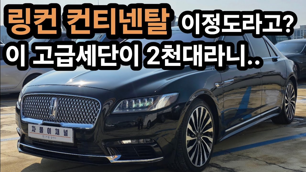 링컨 컨티넨탈 10세대 블랙라벨 중고차 리뷰!! 가성비 미쳤습니다!