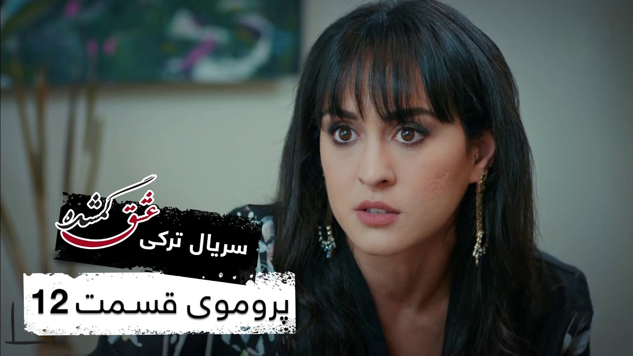 پروموی سریال جدید ترکی عشق گمشده با بهترین دوبلۀ فارسی - قسمت ۱۲
