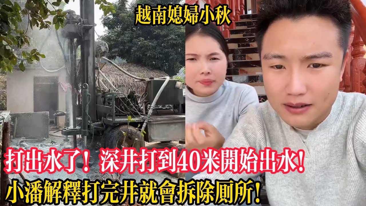 打出水了！深井打到40米開始出水！小潘解釋打完井就會拆除廁所！【越南媳婦小秋】