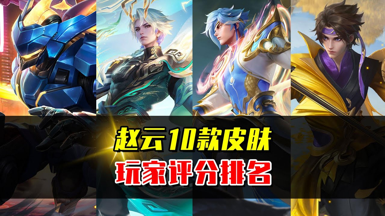 赵云10款皮肤评分排名，你最喜欢哪一款的设计？ 
