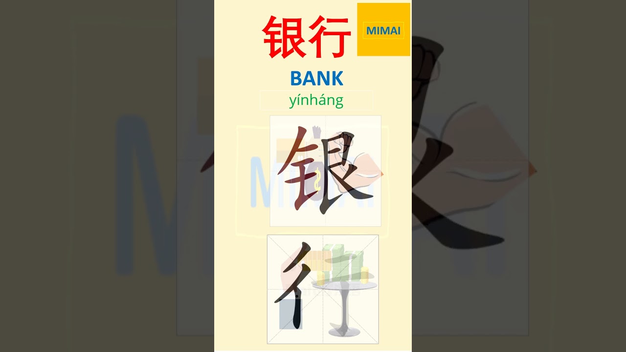 #shorts writing Chinese character #银行 #bank by images #HSK1