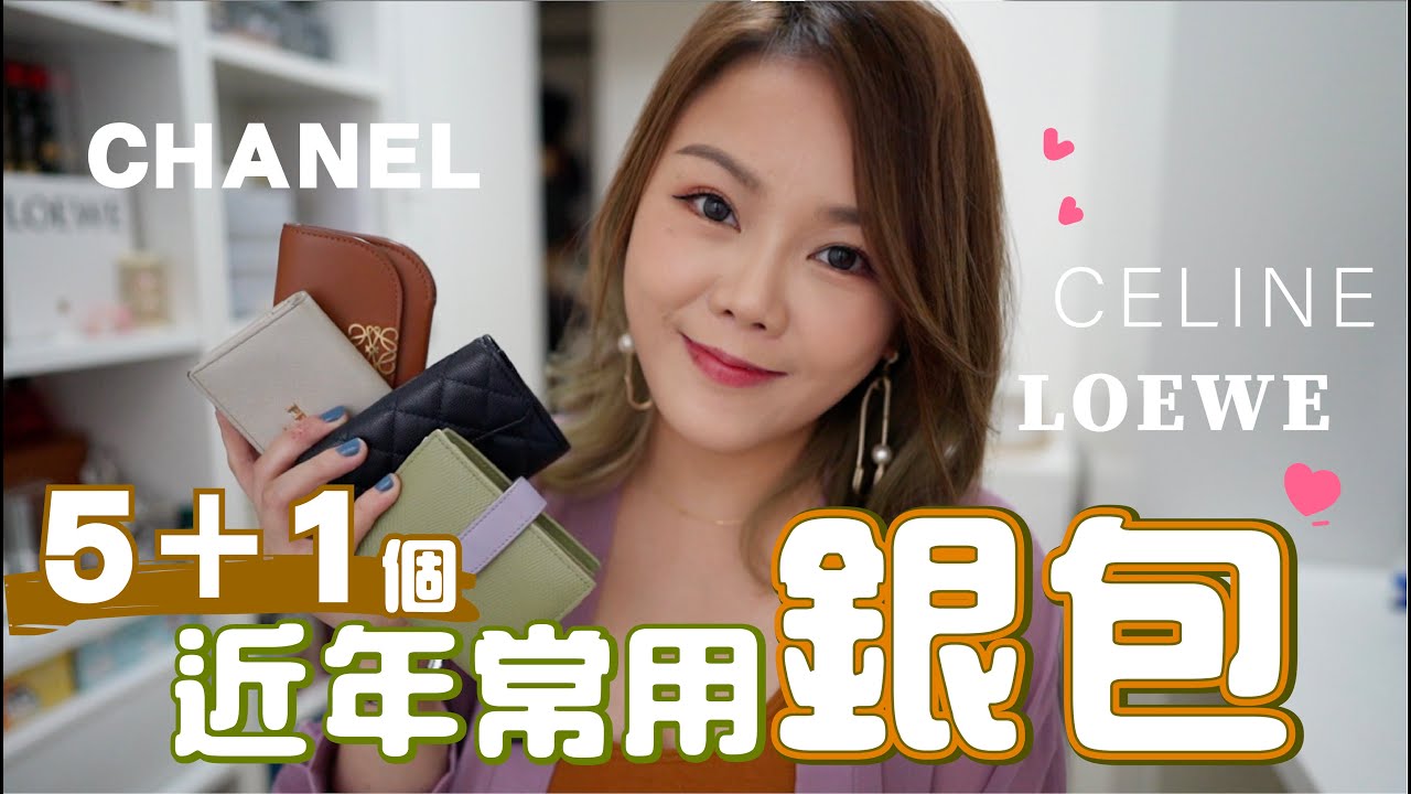 🌸 5個近年常用銀包＋1個最長情銀包｜CHANEL LOEWE CELINE