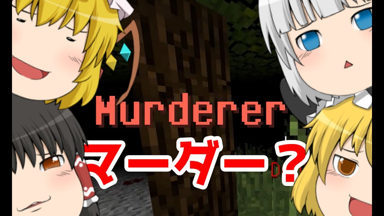 【ゆっくり実況】平穏な村（？）に潜む殺人鬼！Murder【Minecraft】