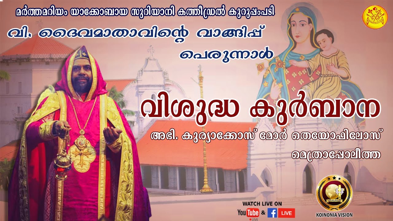 Jacobite Qurbana | H.G Kuriakose Mor Theophilos | Holy Mass | വിശുദ്ധ കുർബ്ബാന