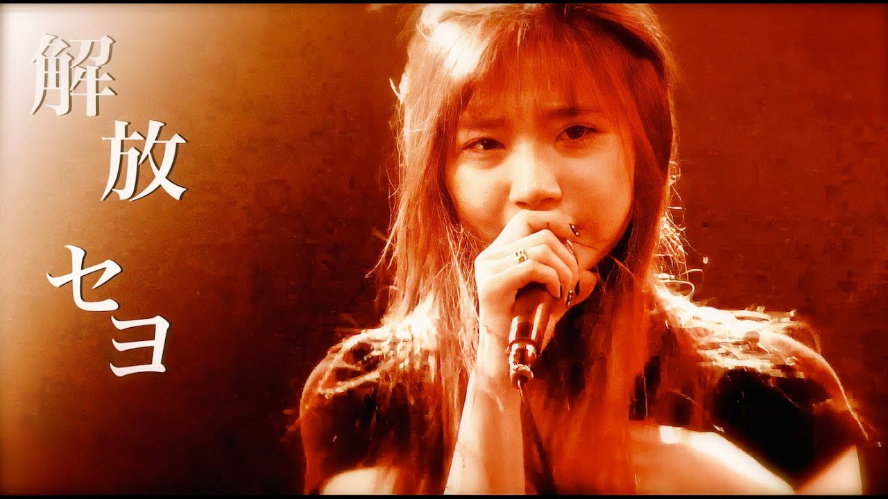 BRATS - 解放セヨ (Kaihou seyo)