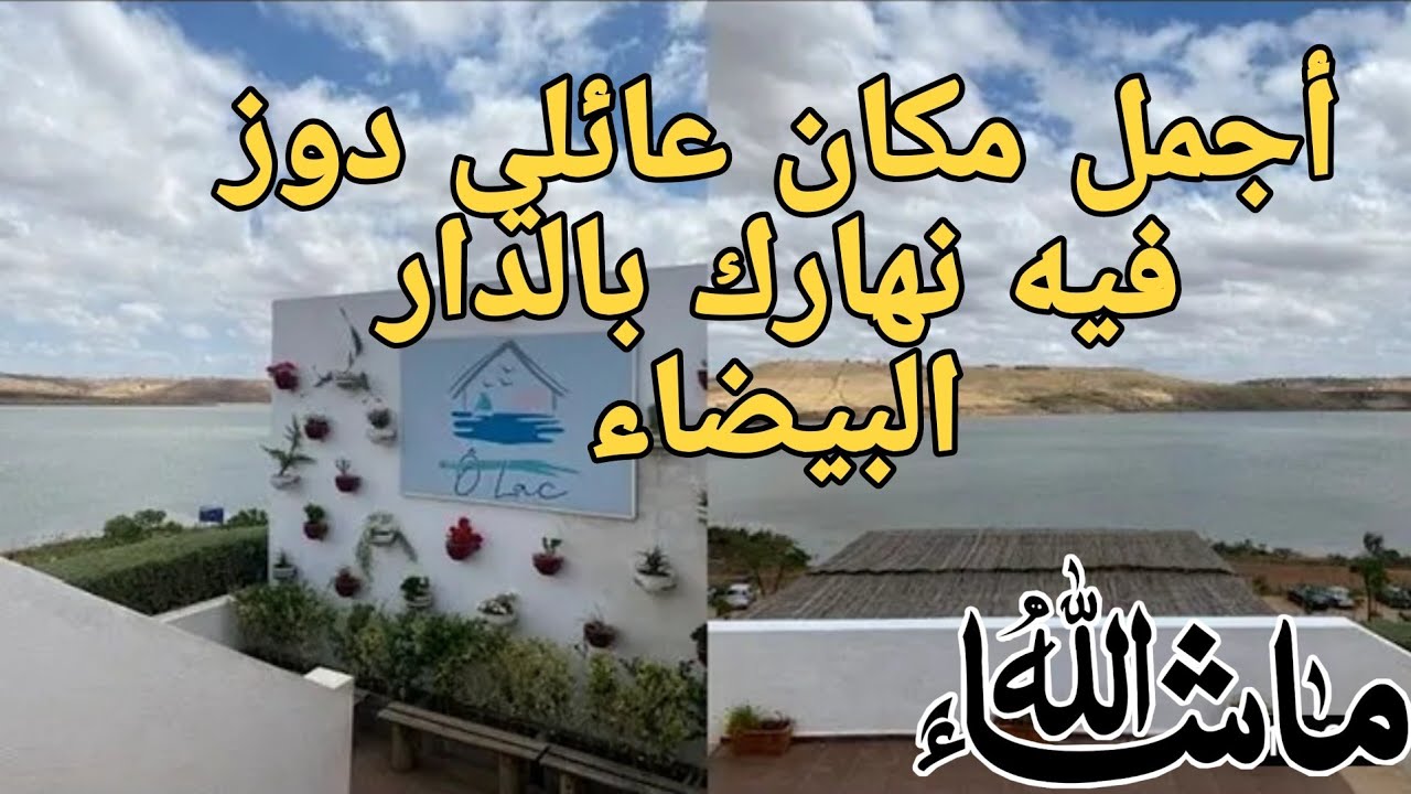 أحسن مكان سياحي فكازا... بحيرة واد المالح/مقهى olac+فضاء للالعاب