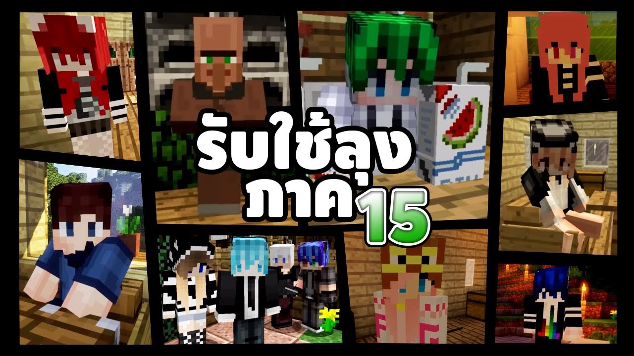 รับใช้ลุง แซนดิส (ภาค15 เต็มเรื่อง HD) - Minecraft พากย์ไทย