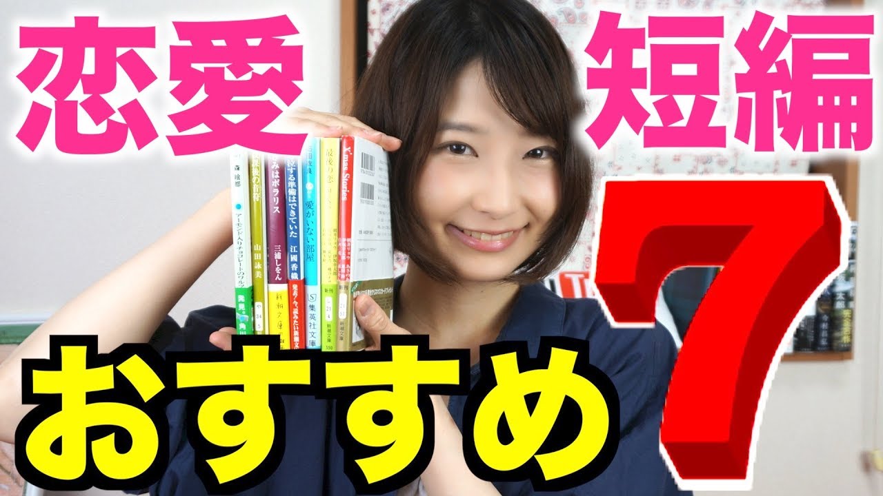 恋愛小説短編集おすすめ7選！【本の紹介】