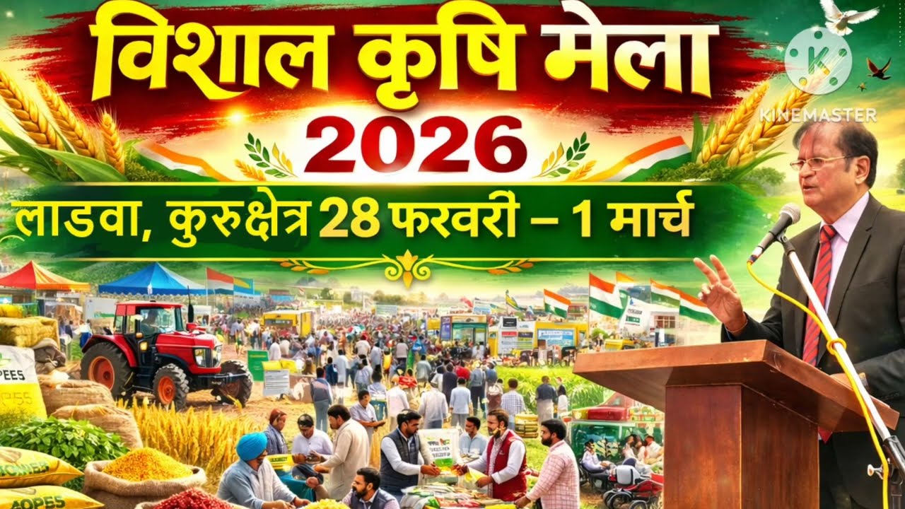 कृषि मेला 2026 | लाडवा (कुरुक्षेत्र) | 28 फरवरी – 1 मार्च | किसानों का महाकुंभ #haryana #mela