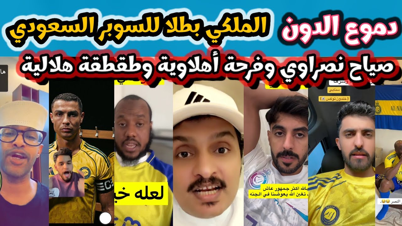 ردة فعل جماهير الهلال والاتحاد وصياح النصر: الأهلي يتوج بالسوبر على حساب النصر وبكاء كريستيانو 🔥