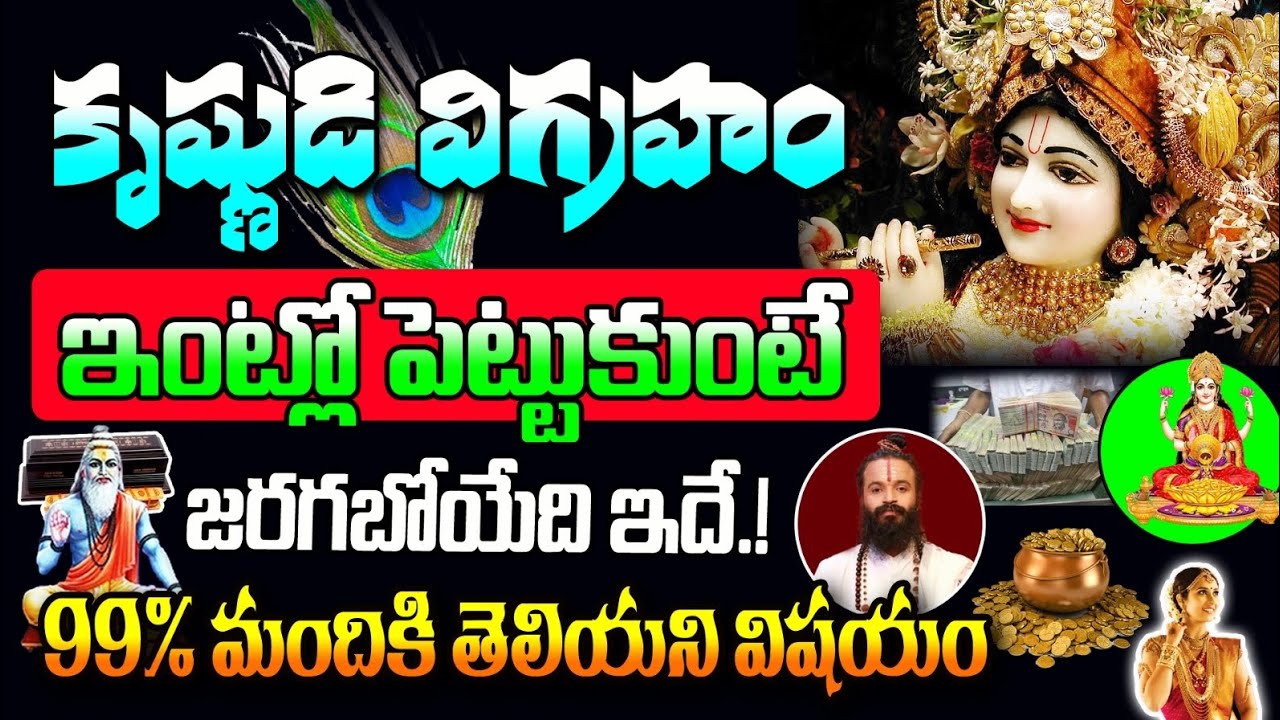 కృష్ణుడి విగ్రహం ఇంట్లో పెట్టుకుంటే జరగబోయేది ఇదే||Sri Krishna Idel At Home #vasthutips #positivity