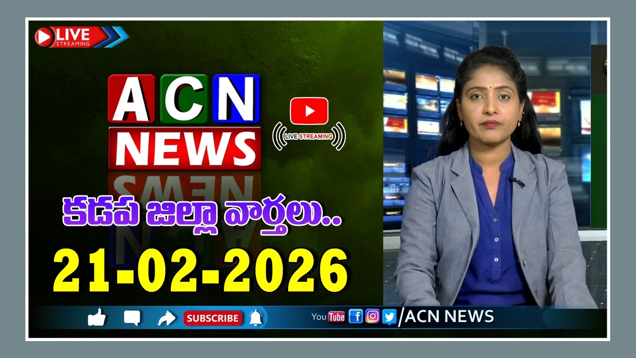 🔴 Live : ఏసియన్ న్యూస్ కడప జిల్లా వార్తలు 21-02-2026 | LIVE | Kadapa District News | ACN News