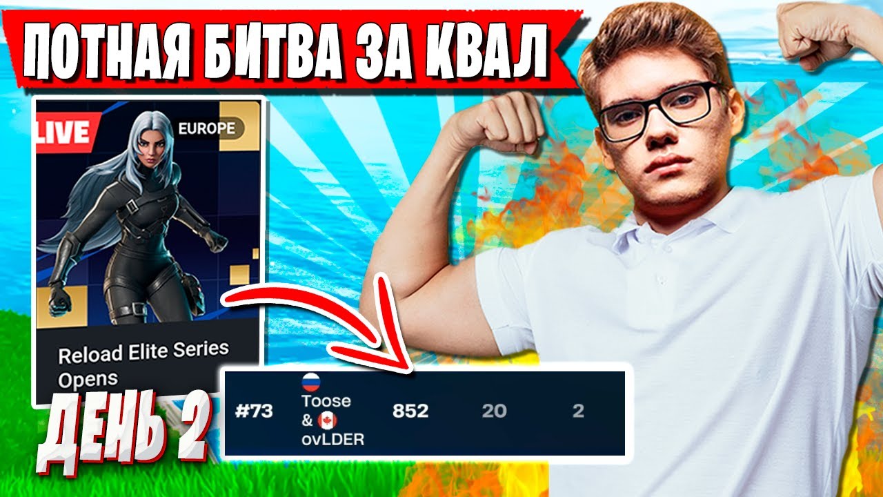 TOOSE И OVLDER ПОТЕЮТ СО ВСЕЙ СИЛЫ ЧТОБЫ КВАЛЬНУТЬСЯ НА ВОРЛД КАП В ФОРТНАЙТ. ТУЗ ТУРНИР FORTNITE