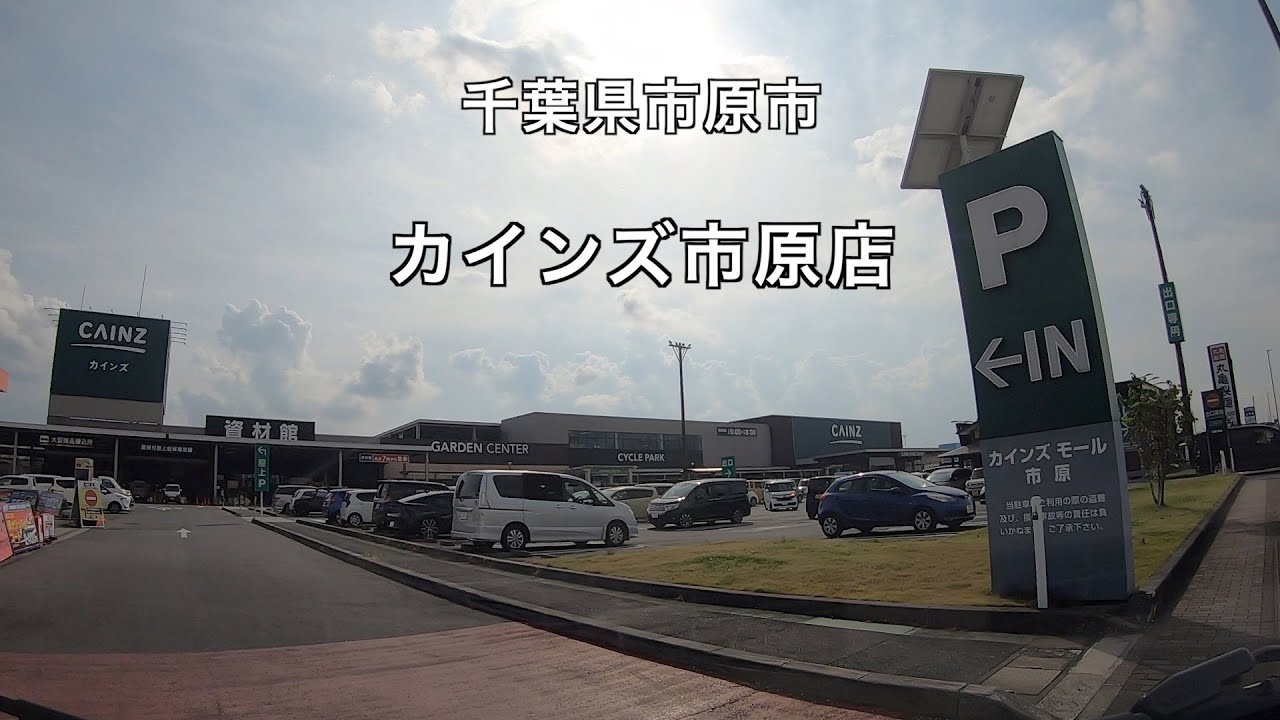 【駐車場＃280】カインズ市原店　屋上駐車場　市原市　カインズ　アリオ市原