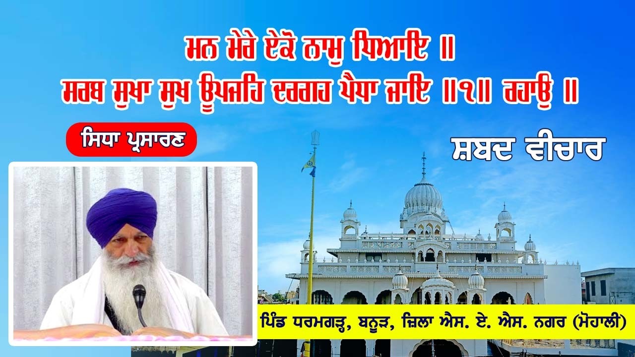 Live Telecast ਮਨ ਮੇਰੇ ਏਕੋ ਨਾਮੁ ਧਿਆਇ ॥ 04-02-2026 From Gurudwara Sahib Dharamgarh, Banur (Mohali)