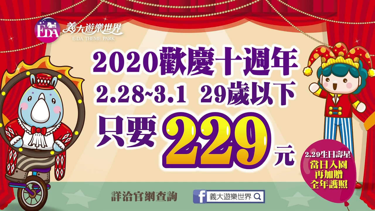 義大遊樂世界－2020新春【美好時光 精彩10年】