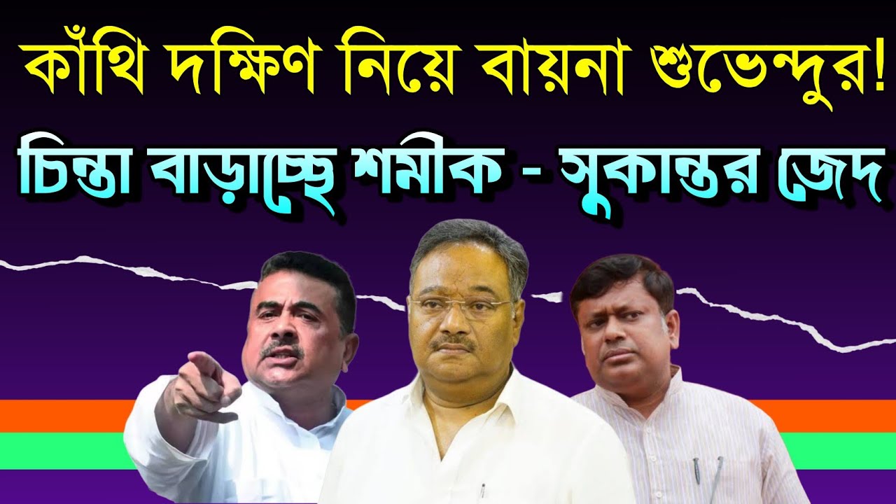 শুভেন্দুর বায়না, শমীক সুকান্তর জেদ সামলাতে বিপাকে বিজেপি | Suvendu Adhikari | Samik Bhattacharya 