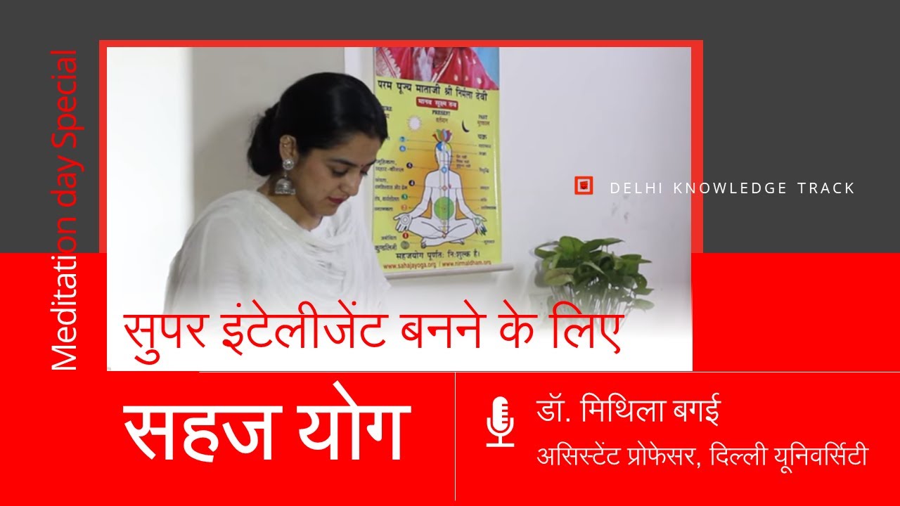 World Meditation Day Special | Sahaja Yoga | By Dr. Mithila Bagai | Assistant Professor, DU