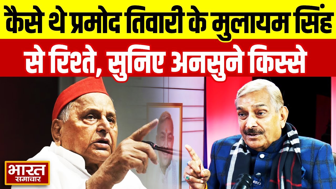 Congress नेता Pramod Tiwari के Mulayam Singh Yadav से कैसे सम्बन्ध थे? जानिए अनसुने किस्से...