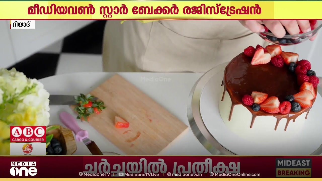 മീഡിയവൺ സ്റ്റാർ ബേകർ രജിസ്ട്രേഷൻ;  പ്രധാന രജിസ്ട്രേഷൻ ഫെബ്രുവരി 10 വരെ...