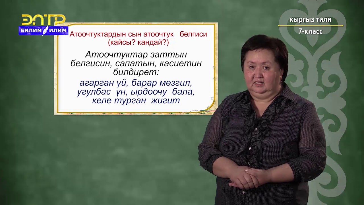 7-класс | Кыргызcкий язык |  Этиштин өзгөчө формалары жөнүндө түшүнүк. Атоочтуктар