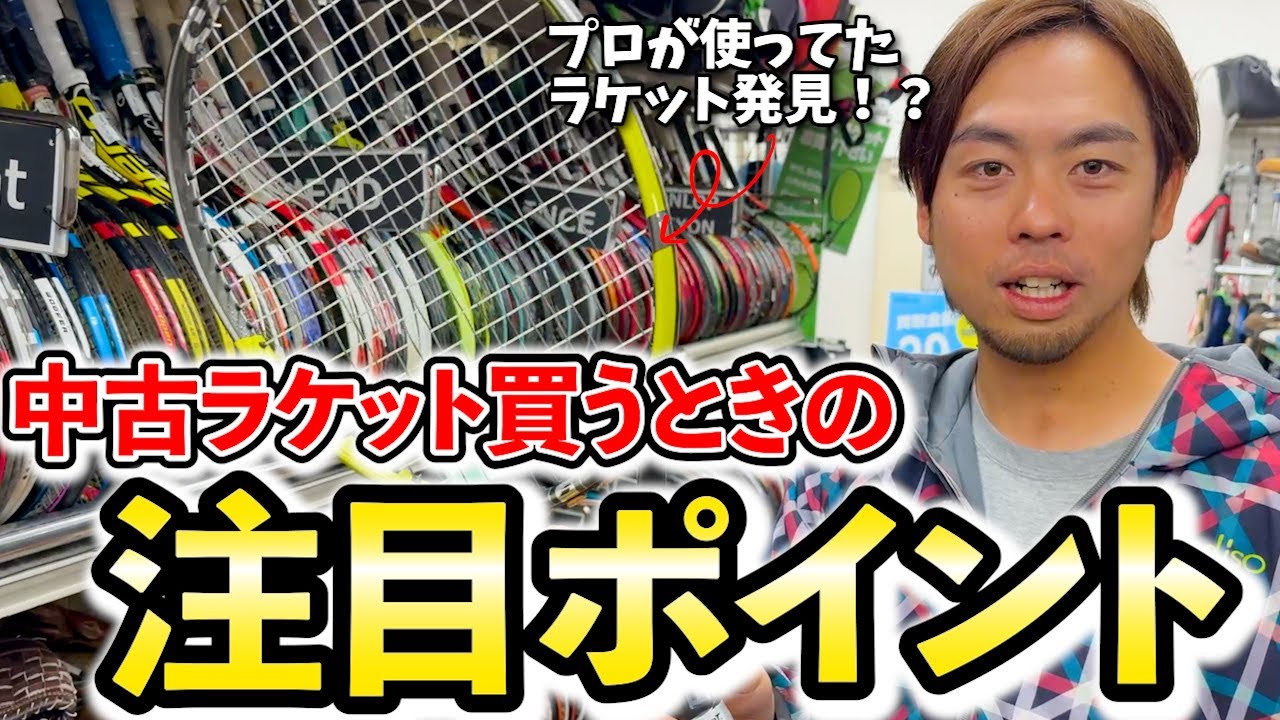 【 テニス ラケット 】中古ラケットを選ぶポイントを紹介！これを知るだけでお得にラケットを購入できるかも！？