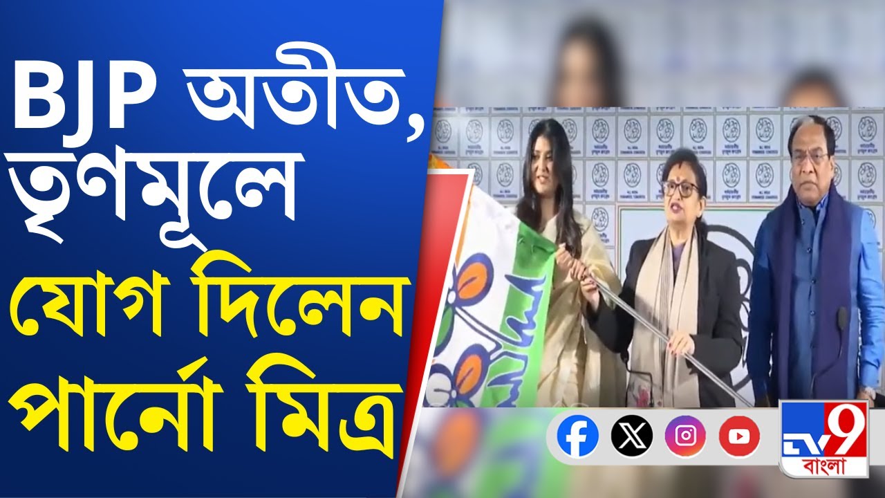 Parno Mitra Joins TMC: BJP ছেড়ে তৃণমূলে যোগ দিলেন পার্নো মিত্র | TV9 Bangla