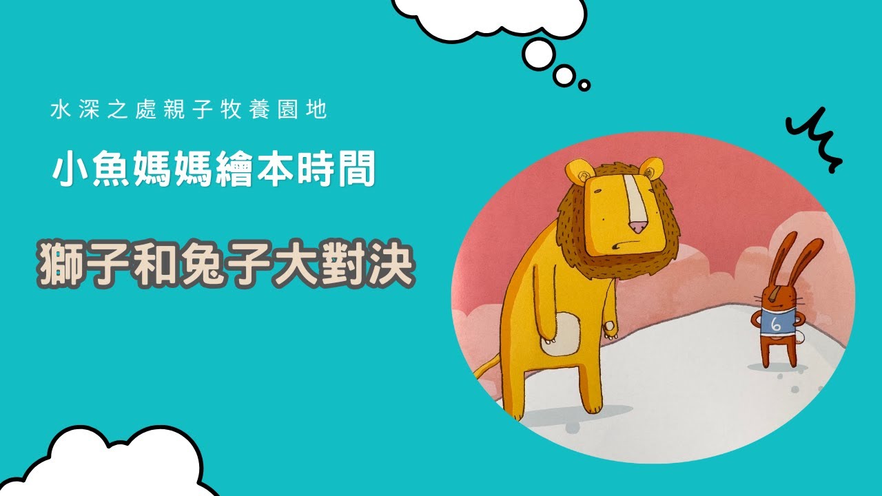 【獅子和兔子大對決】#繪本影片 #兒童故事  #兒童繪本 #bedtimestory #親子故事 #小魚媽媽繪本時間