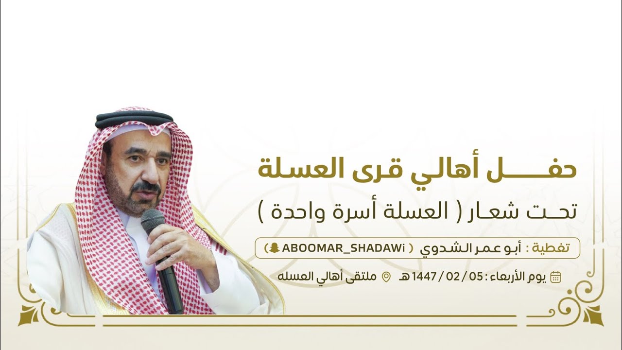 ملتقى أهالي قرية العسلة |فعاليات متنوعه -حفل خطابي-العرضه الجنوبية |بلجرشي1447/2/5هـ #أبو_عمر_الشدوي