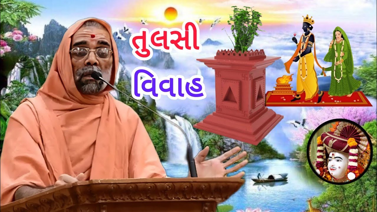 કુંદનપુર વિવાહ તુલસી 🌼 સરજુદાસ સ્વામી | Ghanshyam - Bhuj Mandir Swaminarayan Kirtan શ્રી કૃષ્ણ Dhun