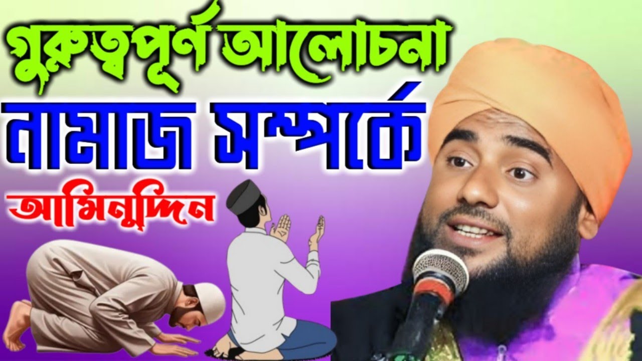 কোন নামাজ আল্লাহপাকের দরবারে কবুল হয়? নামাজ ও সাধনা আল্লাহর ডাক| aminuddin Naqshbandi
