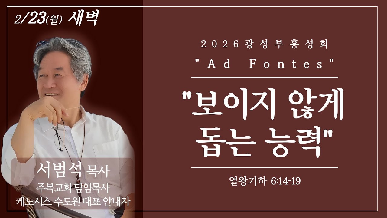 (26.02.23) 광성교회 봄 부흥성회 | 보이지 않게 돕는 능력_서범석 목사