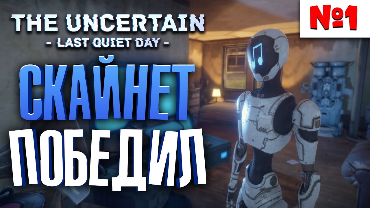 The Uncertain: Last Quiet Day - Прохождение | Эпизод 1 - СКАЙНЕТ ПОБЕДИЛ