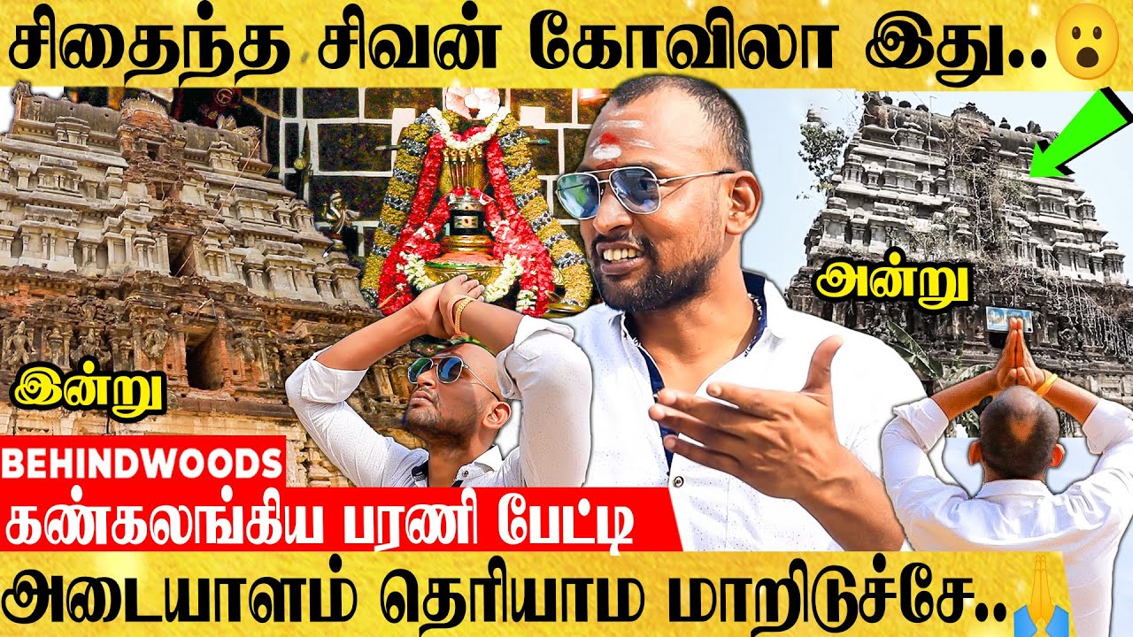 1400 வருட சிவன் கோவிலை ஜொலிக்க வைத்த நடிகர்..! பரணி Emotional பேட்டி