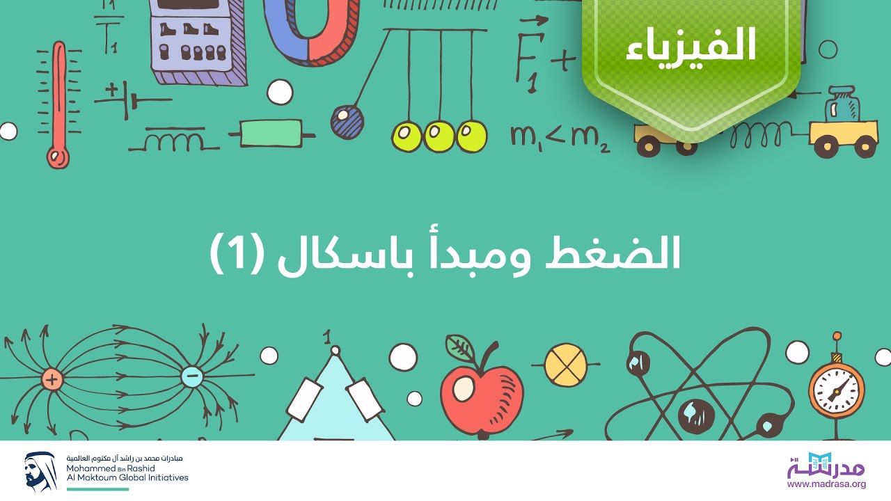 الضغط ومبدأ باسكال (1) | الفيزياء | الموائع