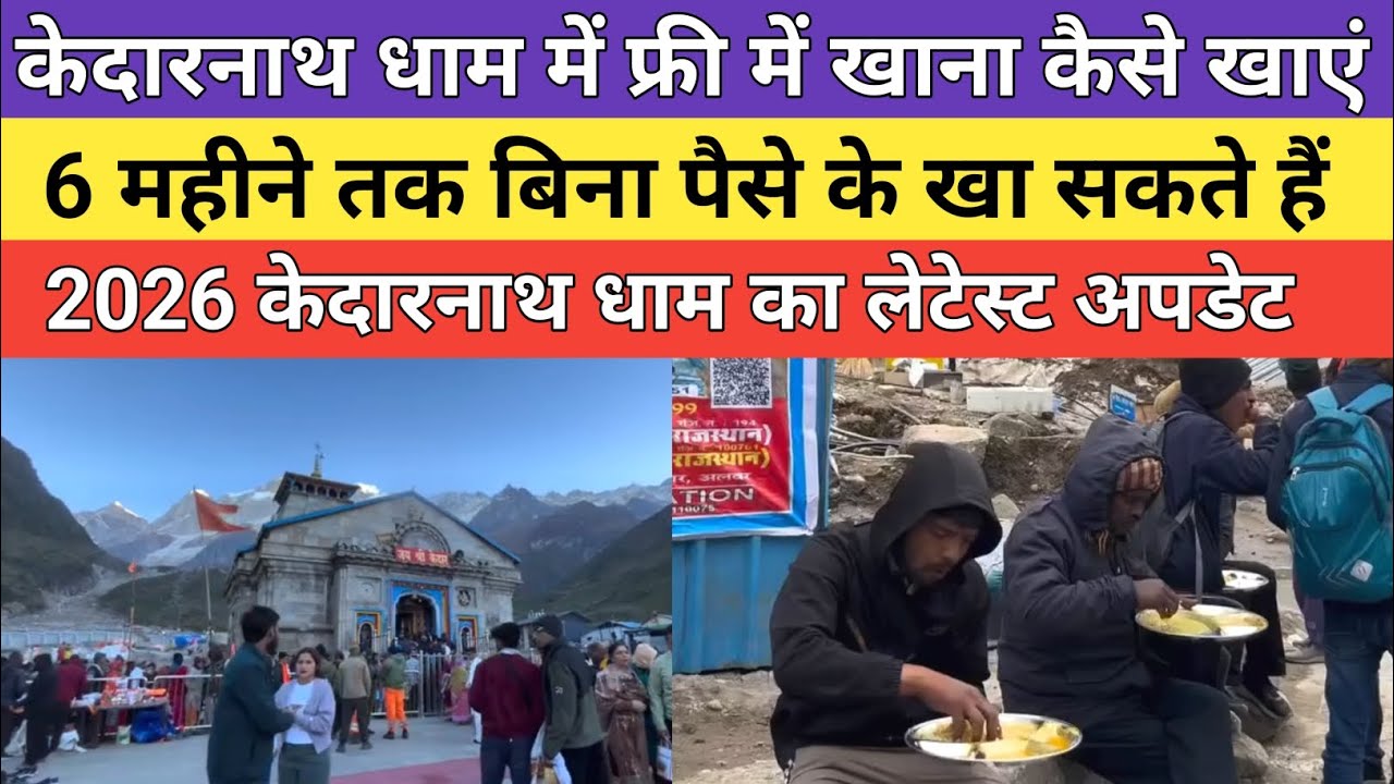 Kedarnath dham latest update 2026 | केदारनाथ धाम में फ्री में खाना कैसे खाएं 2026 में | 