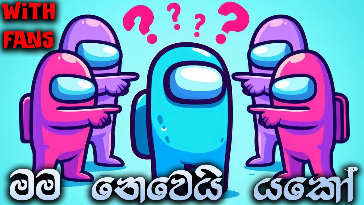 මම නෙවෙයි යකෝ | Among us Gameplay with Fans