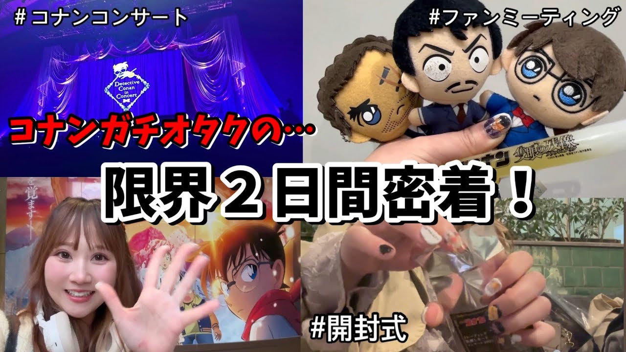 【密着】コナンオタクの２日間に密着。(※大興奮のオタクで様子がおかしいです。)【隻眼の残像】オタ活vlog /コナンコンサート/コナンファンミーティング