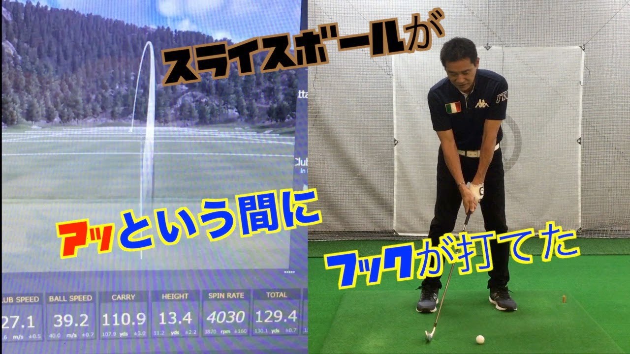 【ズバリ！速効でスライスをフックに変える】