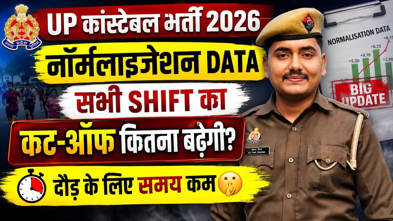 UP कांस्टेबल भर्ती नॉर्मलाइजेशन किस शिफ्ट में कितना मिला?|| फाइनल कट-ऑफ कितने नम्बर बढ़ेगी?
