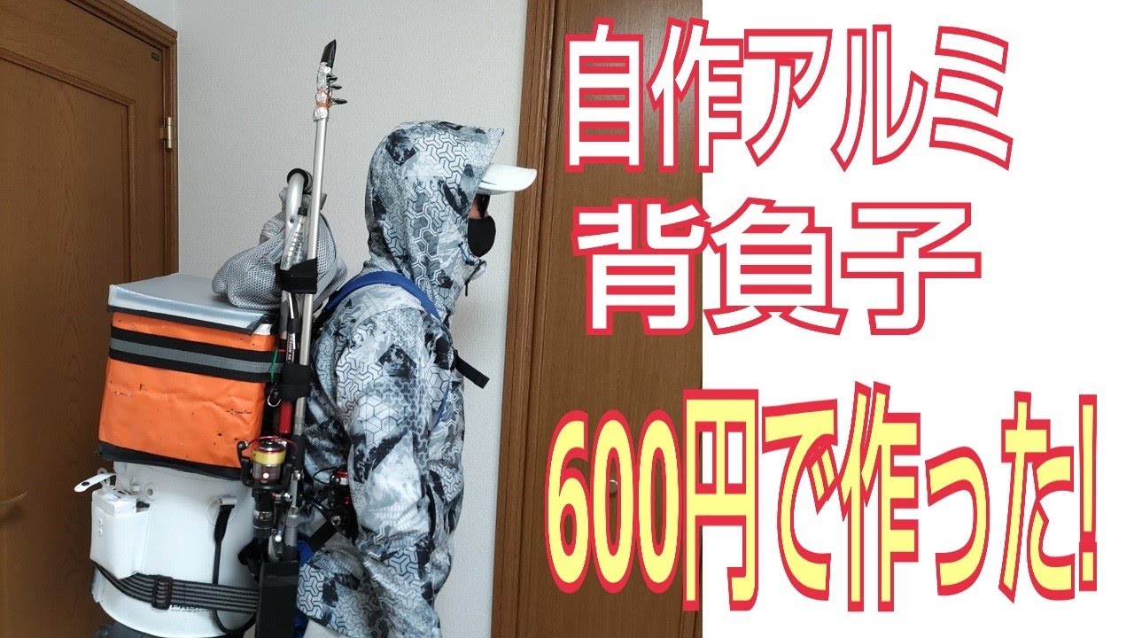 600円でアルミ背負子自作