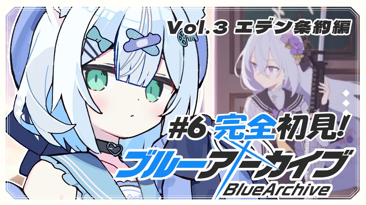 【 ブルーアーカイブ 】完全初見プレイ！ストーリー読み上げあり。Vol.3 エデン条約編 1話～ #6【 #しろみちゃん / #Vtuber 】